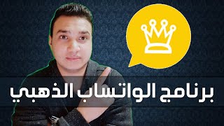 طريقة تحميل برنامج الواتس اب بلس الذهبي 2021 | تكنو اونلاين