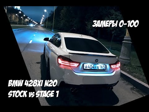 Видео: Замеры на Racelogic 0-100. BMW 428 Gran Coupe. Stock vs Stage 1