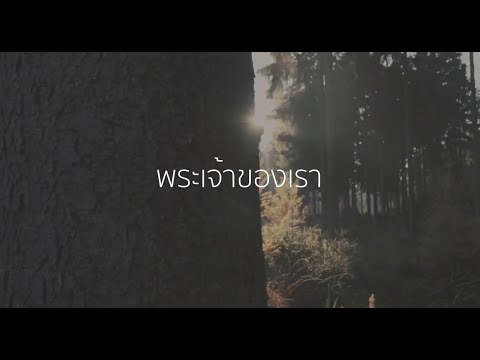 พระเจ้าของเรา Our God | HOUSE OF GLORY LIVE BY PS NOTE 23-2-20 LYRICS,CHORD
