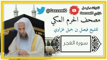 سورة الفجر | الشيخ فيصل غزاوي.