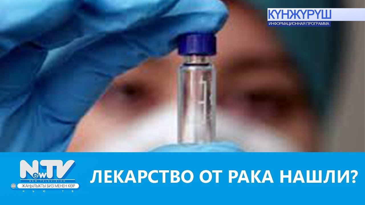 Лекарство от рака в россии. Лекарство от онкологии. Таблетки от онкологии. Новые лекарства от онкологии. Ньюкасл лекарство.