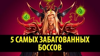 5 Самых Забагованных Боссов