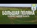 4K. Большая Поляна. Гвардейский район. Калининградская область