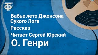 О. Генри. Бабье лето Джонсона Сухого Лога. Рассказ. Читает Сергей Юрский (1982)