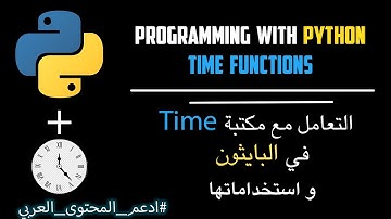 Programming With Python Time Functions (بالعربي)