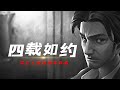 第五人格：无旁白版_四周年贺曲《四载如约》PV！爆肝三天之作！小砸墨】Identity V