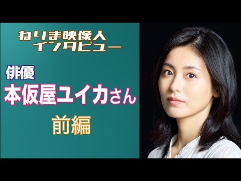 ねりま映像人インタビュー 第8回 本仮屋ユイカさん 前編