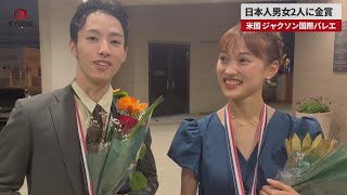 【速報】日本人男女2人に金賞 米国、ジャクソン国際バレエ
