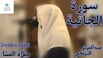 القارئ عبدالعزيز التركي سورة الجاثية (قُلِ اللَّهُ يُحْيِيكُمْ ثُمَّ يُمِيتُكُمْ ثُمَّ يَجْمَعُكُمْ)