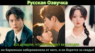 видео: Все думают что президент бездетен но барменша беременна от него, он добивается свадьбы#drama #дорама картинка: Все думают что президент бездетен но барменша беременна от него, он добивается свадьбы#drama #дорама