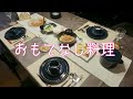 おもてなし料理！女子会の支度の様子をお届けします！！＃95