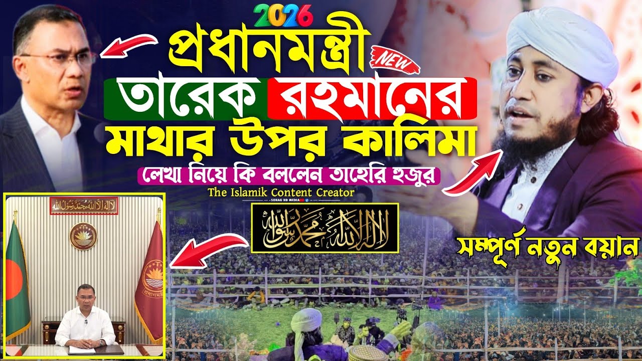 প্রধানমন্ত্রী তারেক রহমানের মাথার উপর কালিমা লেখা নিয়ে কি বললেন তাহেরি হুজুর | taheri waz 2026