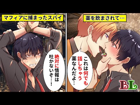 【BLアニメ】マフィアに捕まったスパイが自白剤を飲まされるとどうなるのか？秘密の情報を漏らして絶体絶命と思ったら突然キスをされて…？【BLボイス漫画】