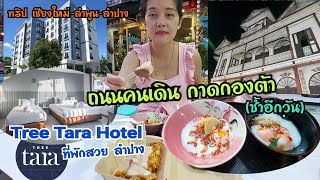 EP.159 ถนนคนเดินกาดกองต้า(ซ้ำอีกวัน) ที่พัก Tree Tara Hotel ลำปาง