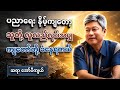 အမှန်တရားတွေကို ရီစရာနှောပြီး ပြောခဲ့တဲ့ ဆရာ အော်ပီကျယ် ရဲ့ ငါ ဘာကောင်လဲ ၁ #စာအုပ်စာပေ #စာပေ #comedy