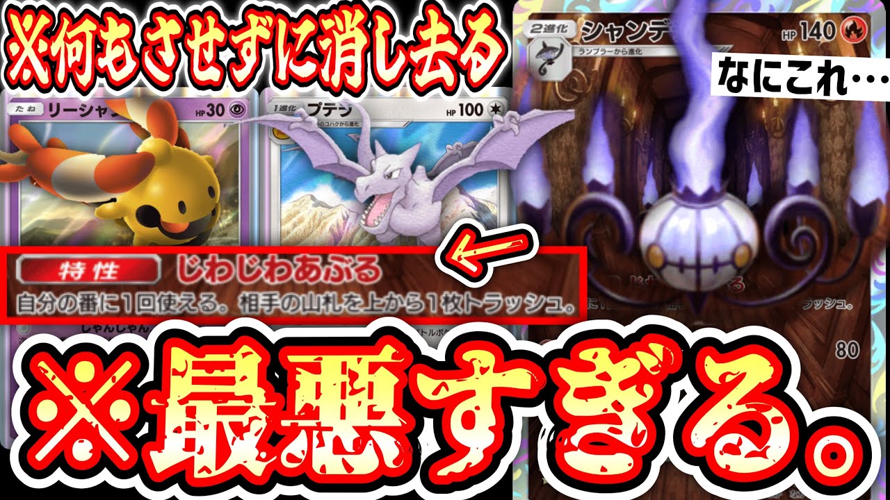 【緊急】※デッキも盤面も消し去って相手に何もさせない地獄の《シャンデラ×プテラ》【ポケポケ/Pokémon Trading Card Game Pocket】