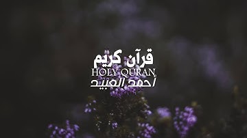 أحمد العبيد - فاليوم ننجيك ببدنك - تلاوة خيالية مبهرة