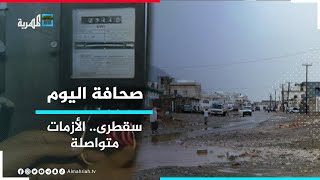 بعد 3 أعوام من الانقلاب.. الإمارات تعاقب سكان سقطرى بالأزمات لإسكات المناوئين لأطماعها | صحافة اليوم