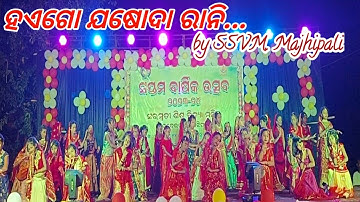 ହାଏଗୋ ଯଶୋଦା ରାନି...Stage Performance by SSVM, Majhipali#shreedian #ssvm #sambalpuri #school #odisha