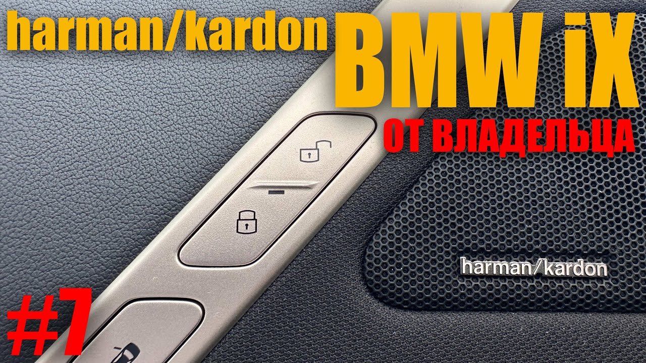 ОБЗОР HARMAN/KARDON В BMW iX #bmw #bmwix #bmwx5 - YouTube