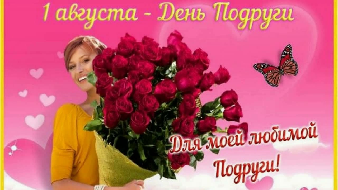 День подружек День подружек