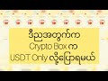 ဒီညအတွက် Crypto Box က USDT လို့ပြောရမလိုပဲ