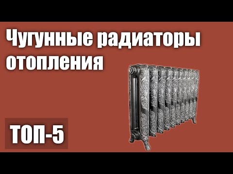ТОП—5. Лучшие чугунные радиаторы (батареи) отопления. Рейтинг 2021 года! ТОП—5. Лучшие чугунные радиаторы (батареи) отопления. Рейтинг 2021 года!