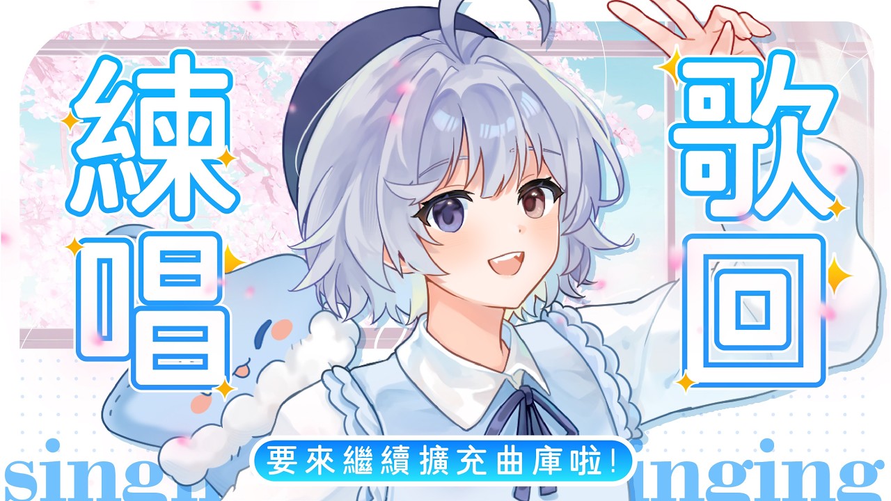 【練歌🔹】陪大家一起上班上課~嘎U - 悠蜜Yomiii #馬來西亞vtuber #马来西亚vtuber | MYViki