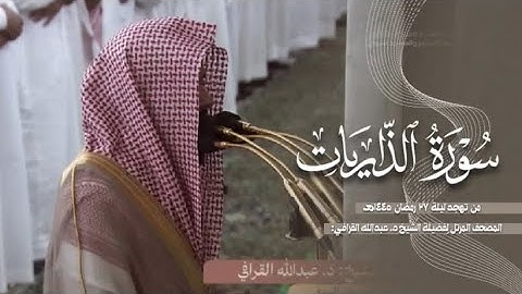 سورة الذاريات كاملة من الحرم النبوي للشيخ د. عبدالله القرافي 