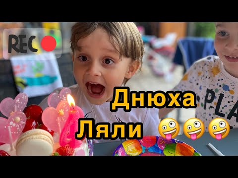 Видео: День рождения Поли.Любимая принцесса.