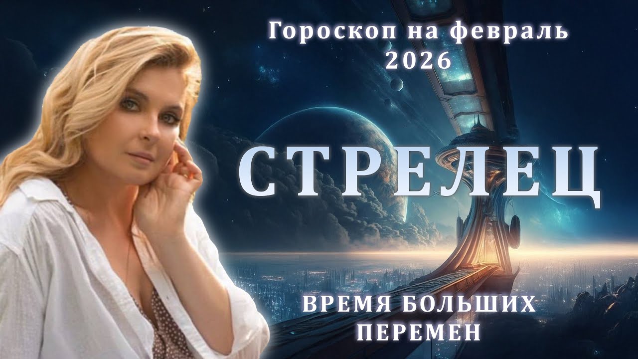 СТРЕЛЕЦ ♐️ ГОРОСКОП НА ФЕВРАЛЬ 2026 🔥ОТ MARIA CAPI