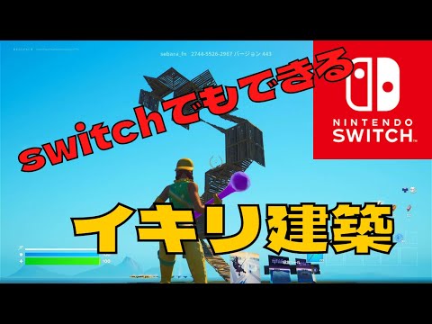 【フォートナイト/fortnite】switchでもできるイキリ建築【実況】【switch】【イキリ建築】