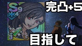 【ドラクエホクト】ティファ完凸+5を目指して350連目！！