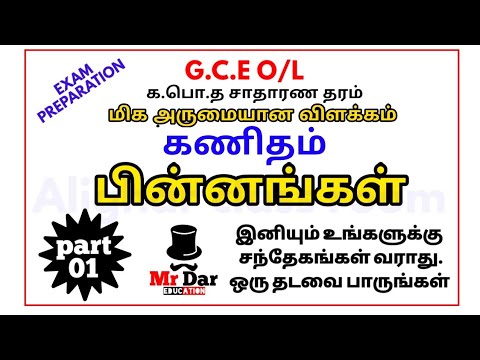 பின்னங்கள் | G.C.E O/L maths Tamil medium | க.பொ.த சாதரன தர கணிதம்| superb explain | eravur alighar