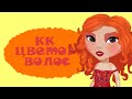 ОДЕВАЮСЬ НА КОНКУРСЕ КРАСОТЫ ПОД ЦВЕТ ВОЛОС УЧАСТНИКОВ! // ИГРА АВАТАРИЯ