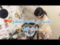 روتيني اليومي تنضيف المطبخ رابط الاشتراك في صنضوق الوصف