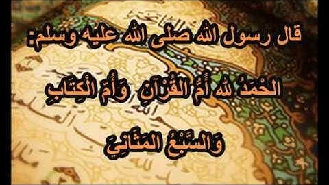 الصف الثاني ف ٤ حديث فضل سورة الفاتحة