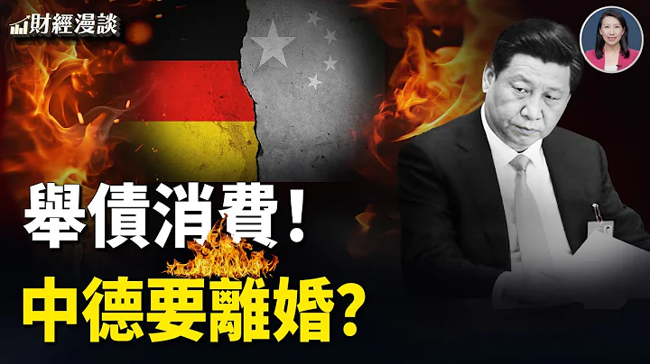 中國經濟加速潰敗，中共煽動：舉債消費！美財政赤字下降21% | 德國想和中國離婚？【財經漫談】