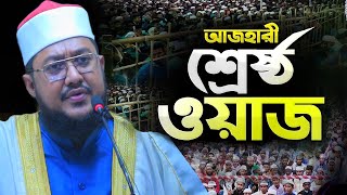 সাদিকুর রহমান আজহারী নতুন ওয়াজ ২০২৩ Sadikur Rahman Azhari new waz 2023 Bangla New Full Waz 2023