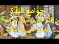 كتاب جوامع اللذه باب في القياده 
