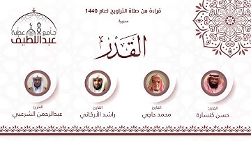 سورة القدر : راشد الأركاني