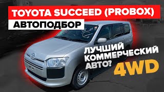 Toyota Succeed (Probox) лучший помощник для бизнеса и дома! Автоподбор. Зеленый угол.