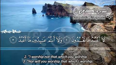 109  سورة الكافرون ماهر المعيقلي  Sûrat Al Kafirun Maher Al Muaiqly