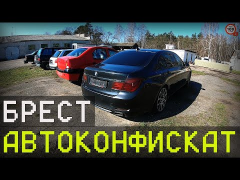 РАСПРОДАЖА конфискованных АВТО, на СТОЯНКЕ без ИЗМЕНЕНИЙ, новинок НЕТ, НОВЫЙ ОБЗОР БРЕСТСКОЙ СТОЯНКИ