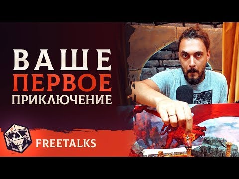 Видео: Ваше первое приключение! | FreeTalks | НРИ