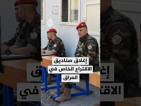 إغلاق صناديق الاقتراع في التصويت الخاص في انتخابات البرلمان العراقي