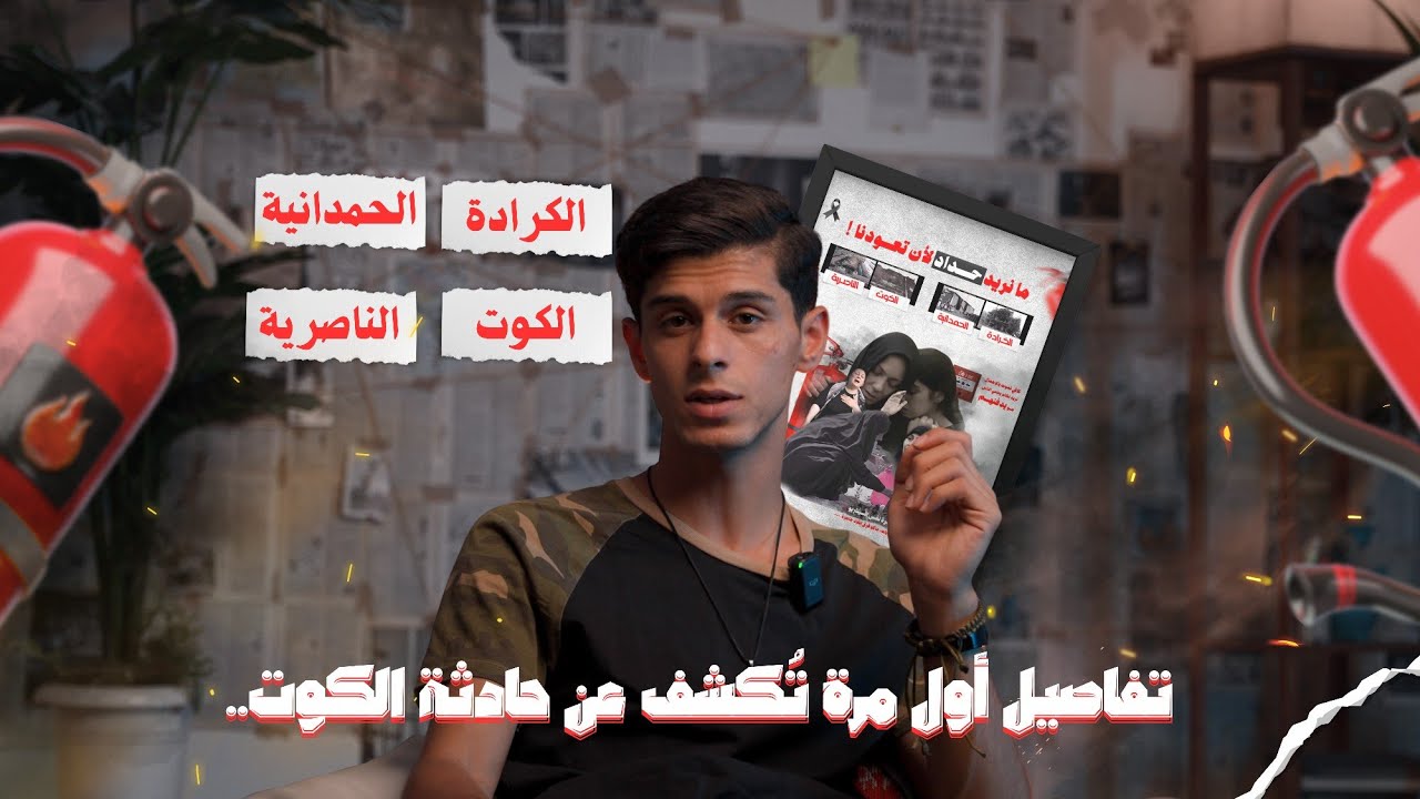 حداد العراق : فاجعة الكوت