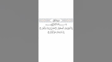 108  -  Surat AlKauthar by Saied Shalan  -   سورة الكوثر -   بصوت فضيلة الشيخ   -  سعيد يوسف شعلان