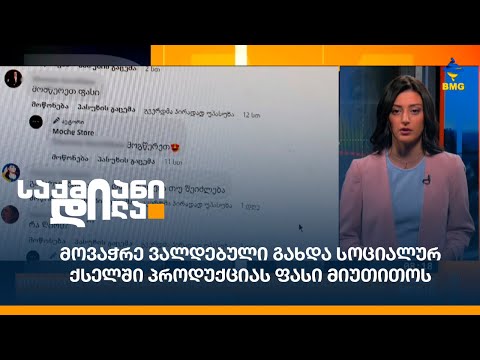 მოვაჭრე ვალდებული გახდა სოციალურ ქსელში პროდუქციას ფასი მიუთითოს