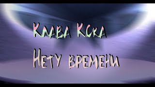 АВАТАРИЯ!  || #КЛИП -- Клава Кока - Нету времени